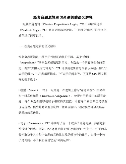 经典命题逻辑和谓词逻辑的语义解释