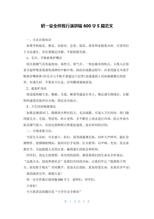 初一安全伴我行演讲稿600字5篇范文