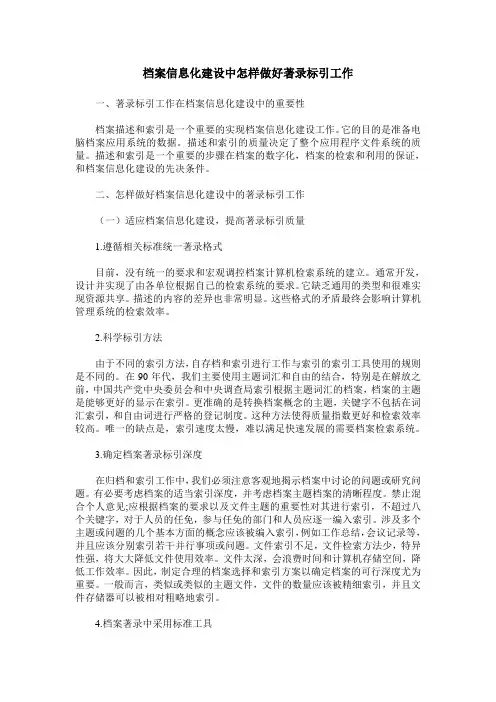 档案信息化建设中怎样做好著录标引工作