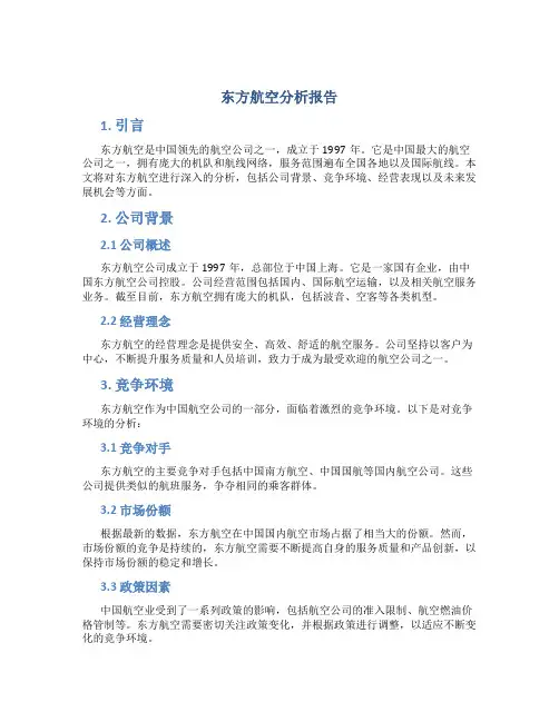 东方航空分析报告