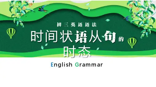 中考英语语法专项 时间状语从句的时态问题(共21张PPT)