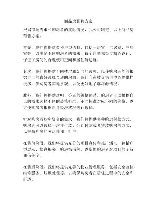 商品房预售方案