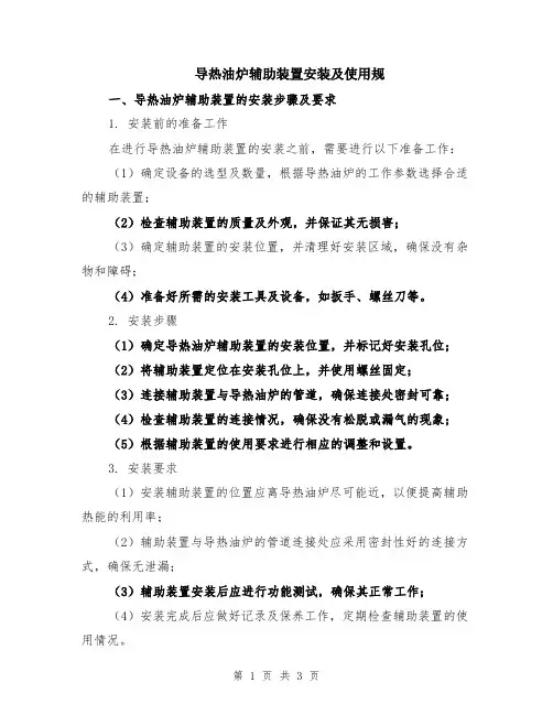 导热油炉辅助装置安装及使用规