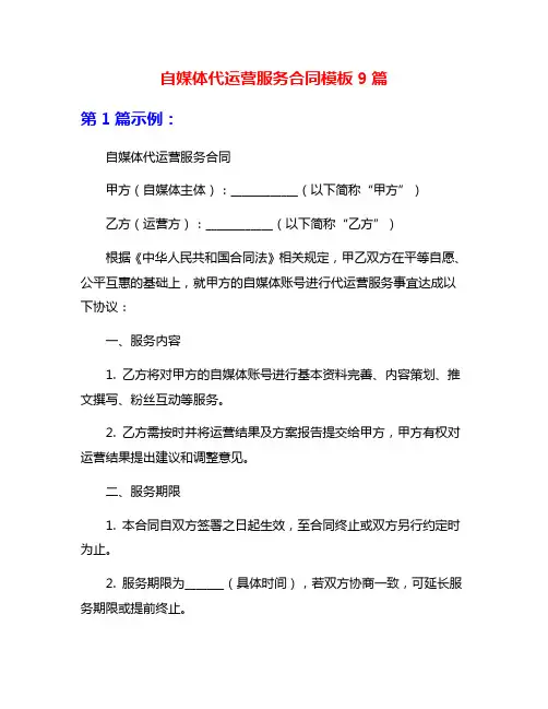 自媒体代运营服务合同模板9篇