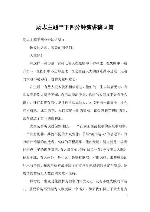 励志主题--下四分钟演讲稿3篇