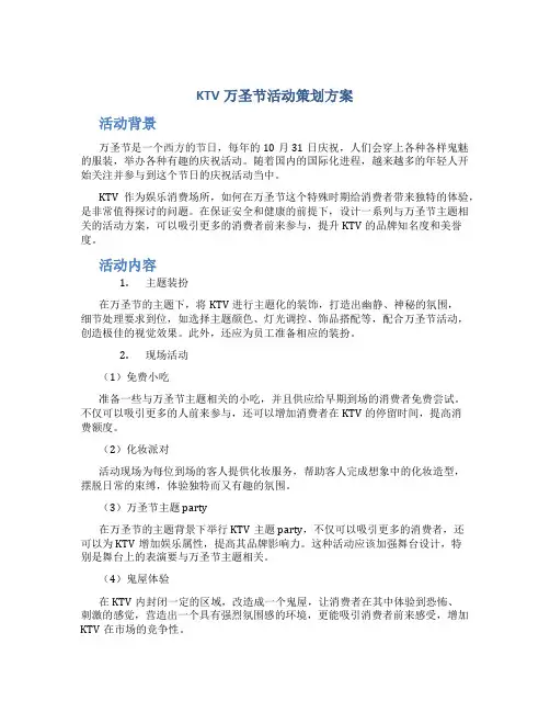 ktv万圣节活动策划方案