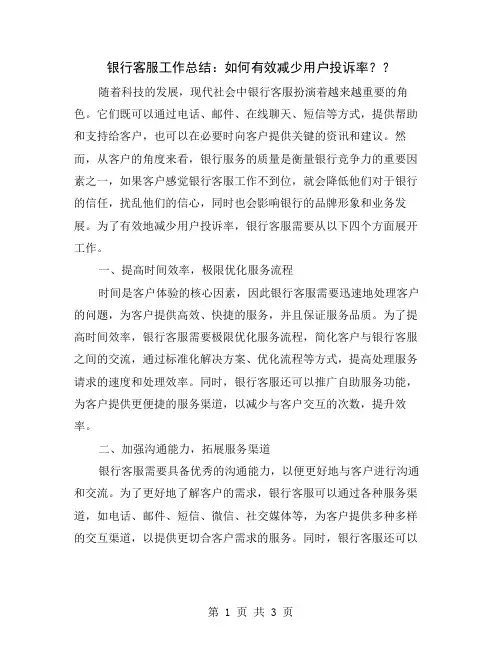 银行客服工作总结：如何有效减少用户投诉率？