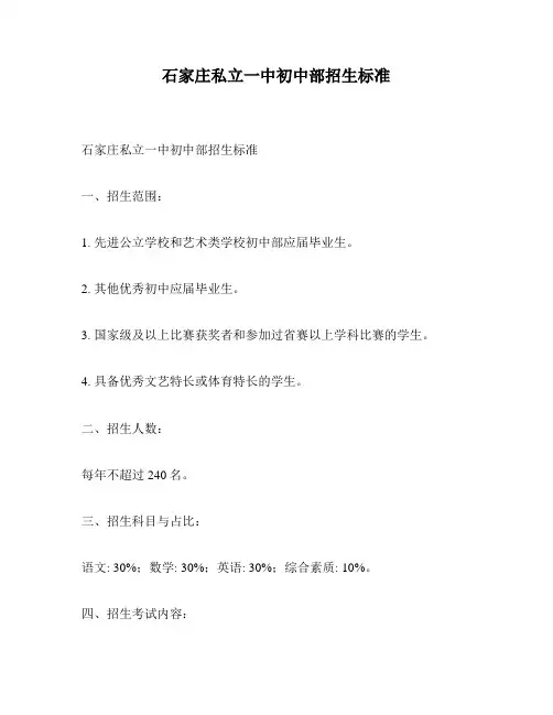 石家庄私立一中初中部招生标准