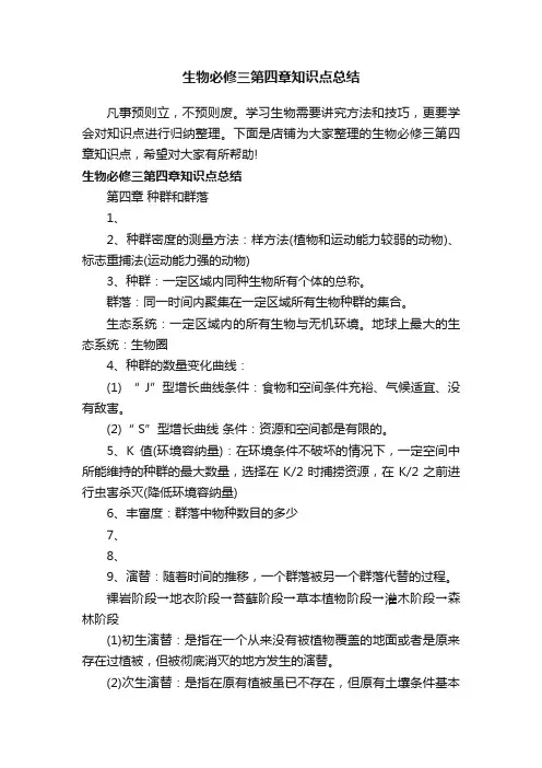 生物必修三第四章知识点总结