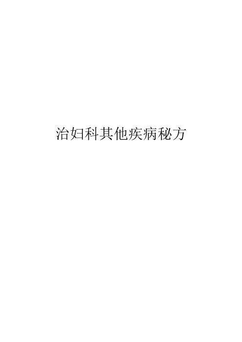 治妇科其他疾病秘方(1)