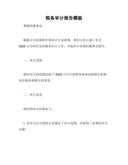 税务审计报告模板