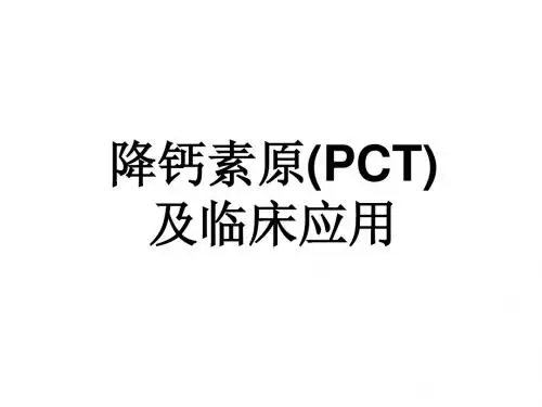 降钙素原(PCT)及临床应用ppt课件