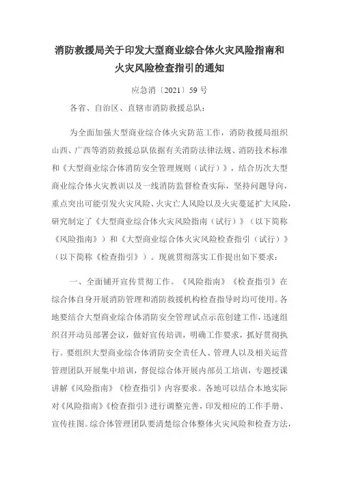 消防救援局关于印发大型商业综合体火灾风险指南和火灾风险检查指引