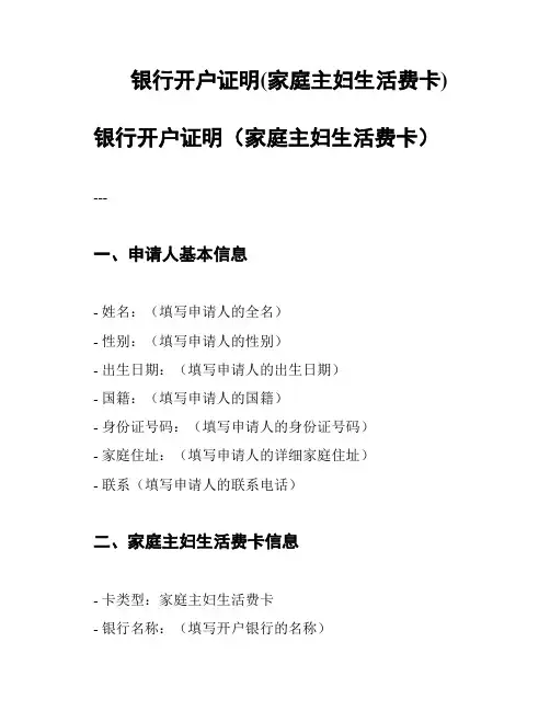 银行开户证明(家庭主妇生活费卡)