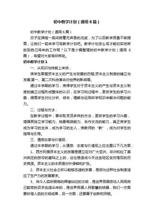 初中教学计划（通用6篇）