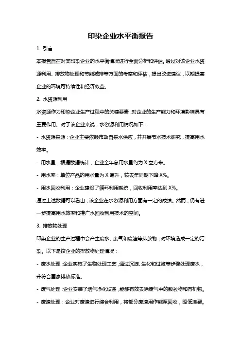 印染企业水平衡报告