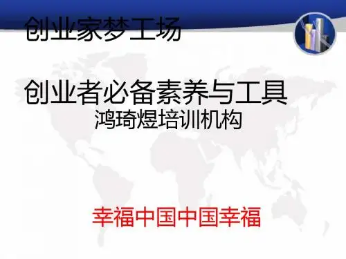 创业者必备素养与工具(ppt30张)