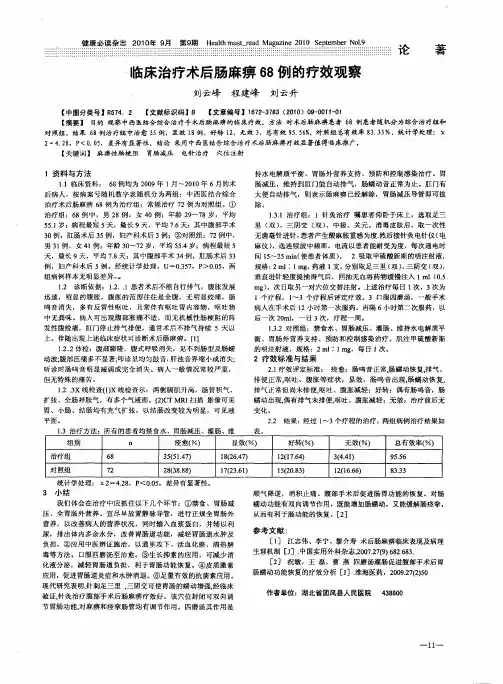 临床治疗术后肠麻痹68例的疗效观察