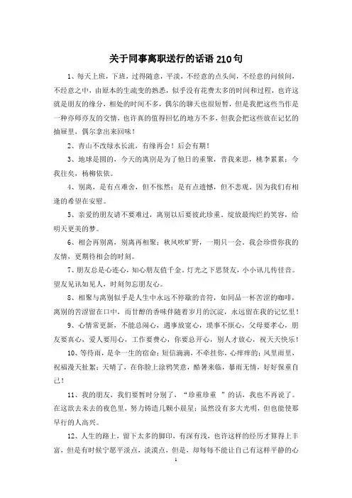 关于同事离职送行的话语210句