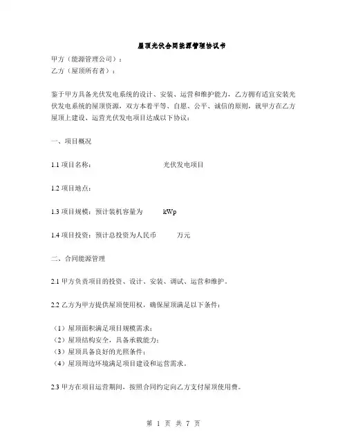 屋顶光伏合同能源管理协议书(2篇)