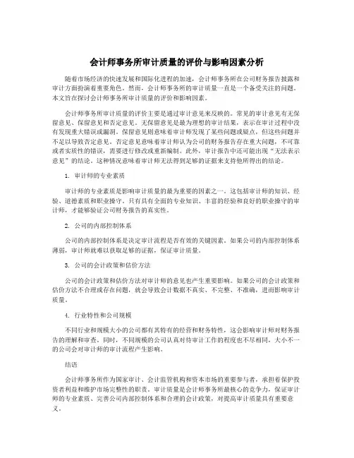 会计师事务所审计质量的评价与影响因素分析