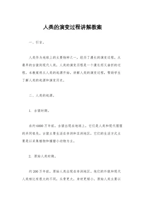 人类的演变过程讲解教案