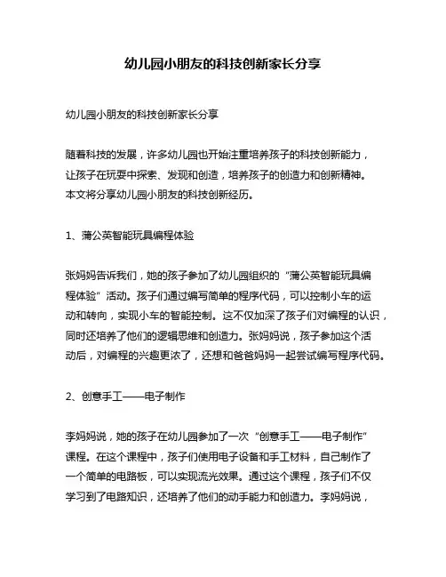 幼儿园小朋友的科技创新家长分享
