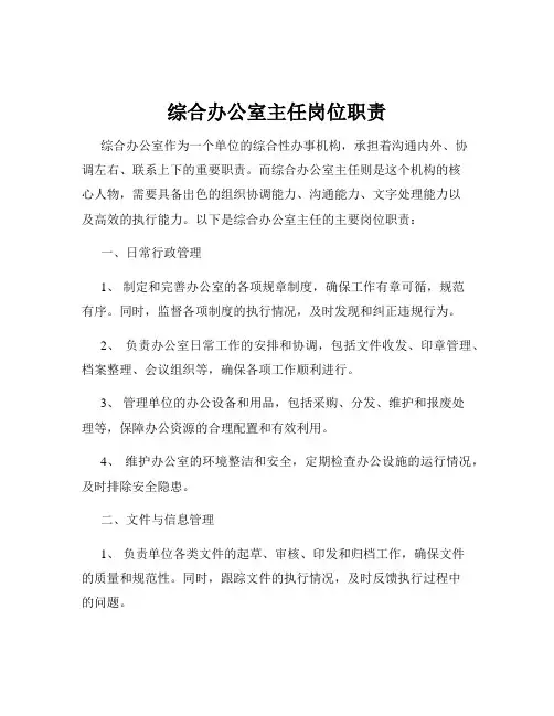 综合办公室主任岗位职责