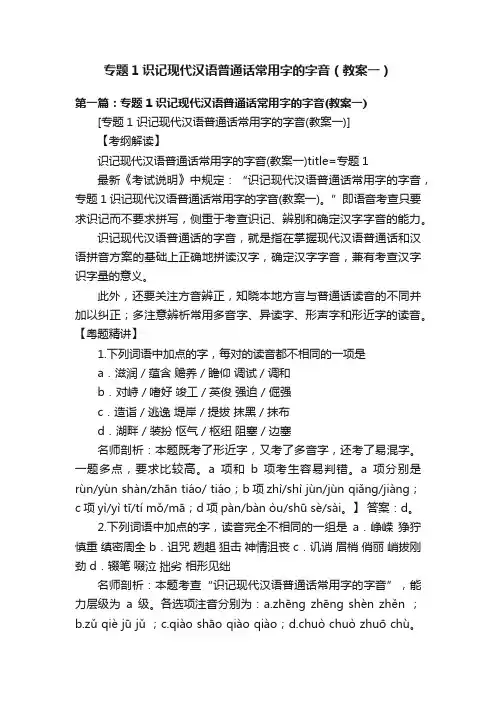 专题1识记现代汉语普通话常用字的字音（教案一）