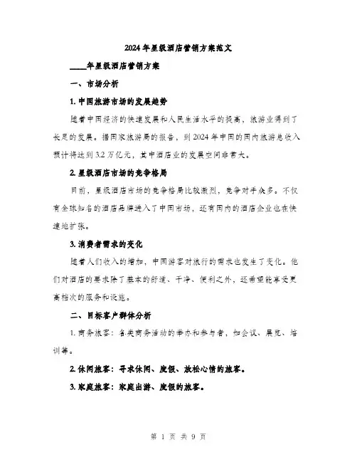 2024年星级酒店营销方案范文(二篇)