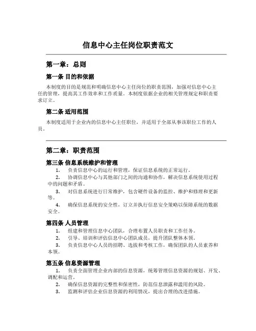 信息中心主任岗位职责范文