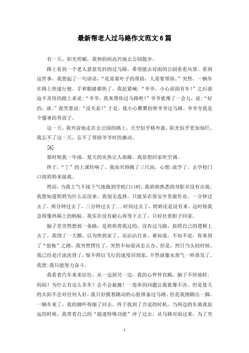最新帮老人过马路作文范文6篇