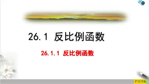 课件《反比例函数》优秀课件完整版_人教版2