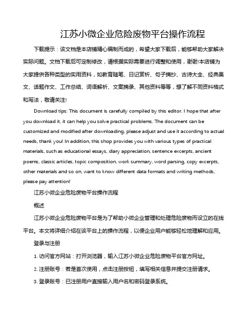 江苏小微企业危险废物平台操作流程