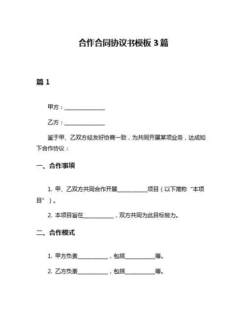 合作合同协议书模板3篇