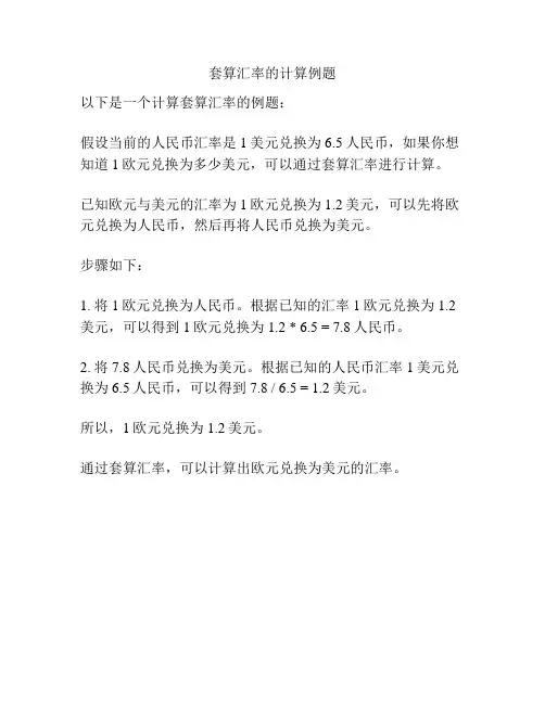 套算汇率的计算例题