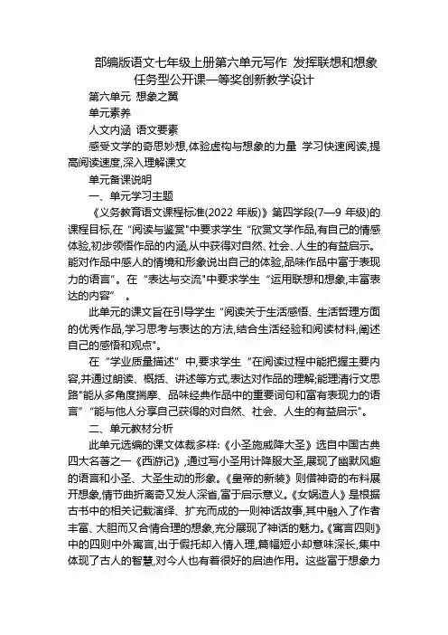 部编版语文七年级上册第六单元写作发挥联想和想象任务型公开课一等奖创新教学设计