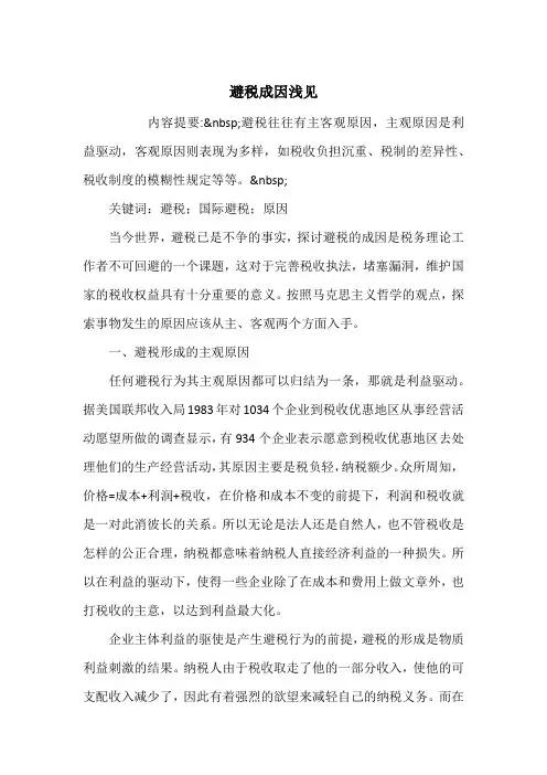 避税成因浅见_1