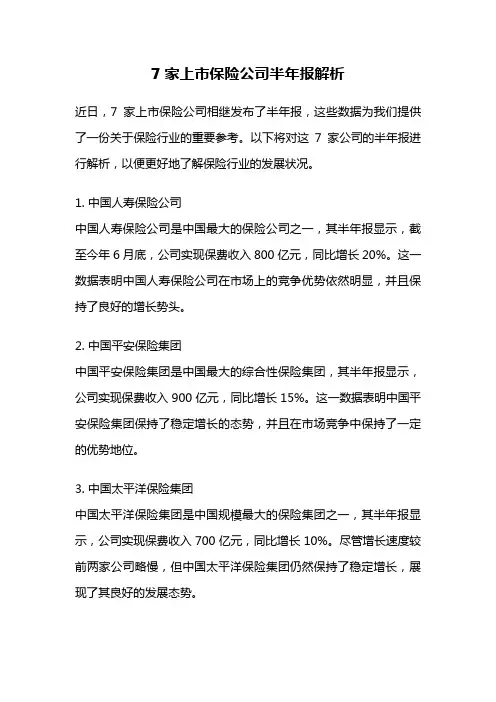 7家上市保险公司半年报解析