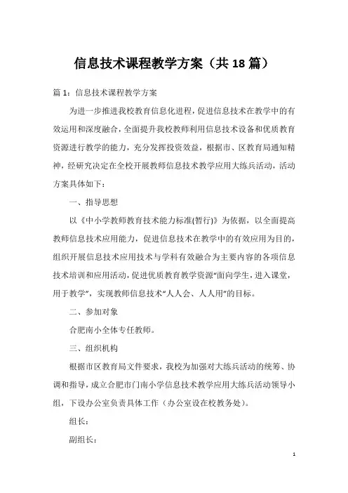 信息技术课程教学方案(共18篇)