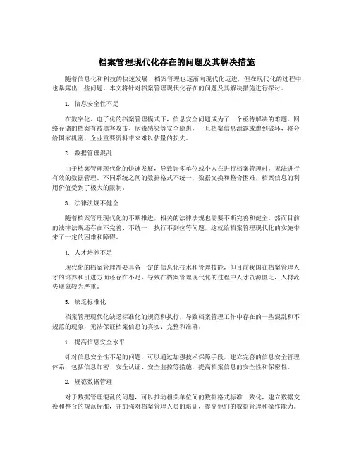 档案管理现代化存在的问题及其解决措施