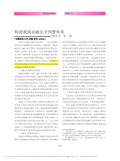 构建我国金融安全预警体系
