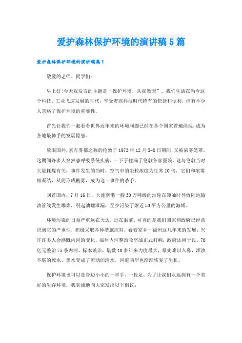 爱护森林保护环境的演讲稿5篇