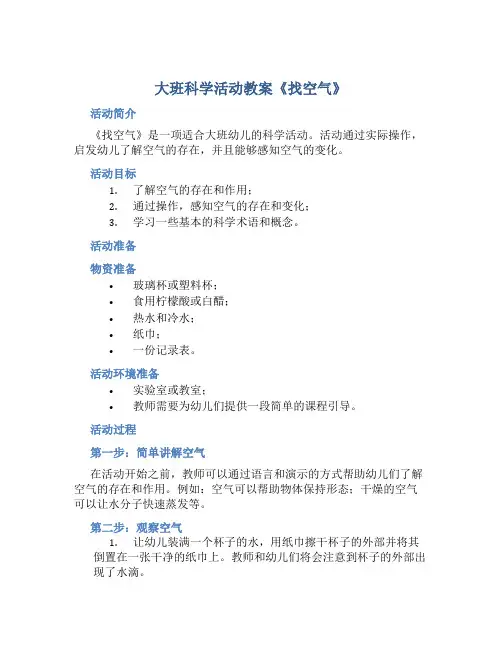 大班科学活动教案《找空气》