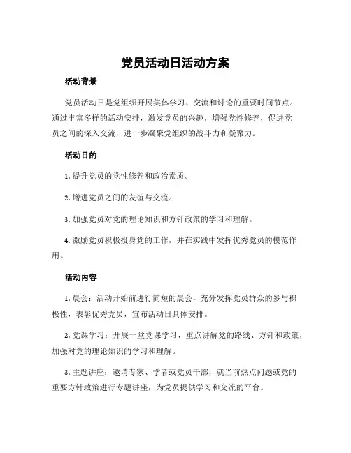 党员活动日活动方案