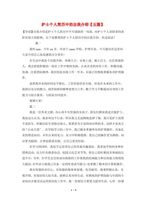 护士个人简历中的自我介绍【五篇】