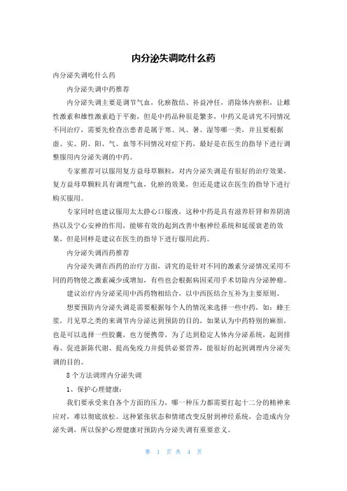 内分泌失调吃什么药