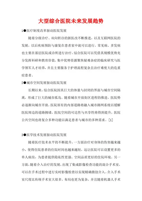 大型综合医院未来发展趋势