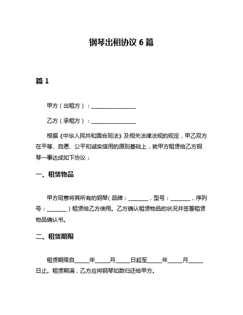 钢琴出租协议6篇