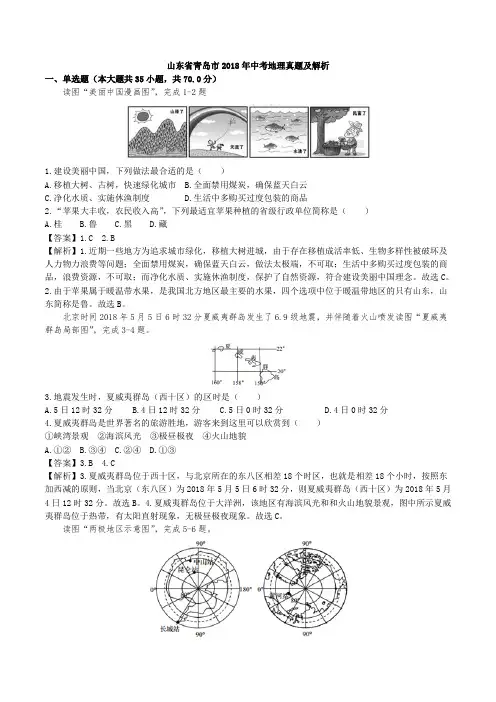 (完整版)山东省青岛市2018年中考地理真题试题(含解析)